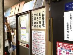 小柳整骨院