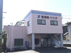 整骨院ヤスダ