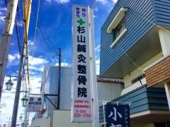 杉山鍼灸整骨院