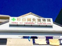 杉山鍼灸整骨院