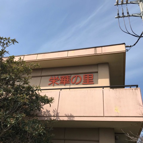 栄華の里