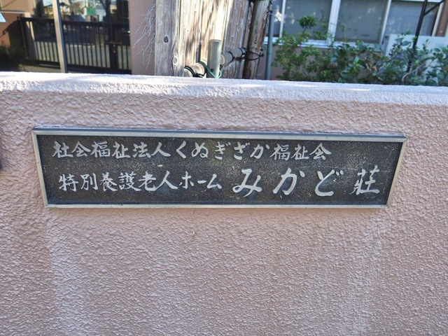 みかど荘