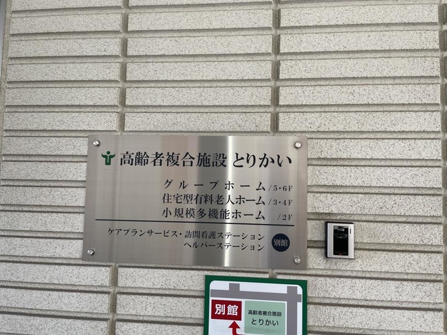 とりかい 施設外観