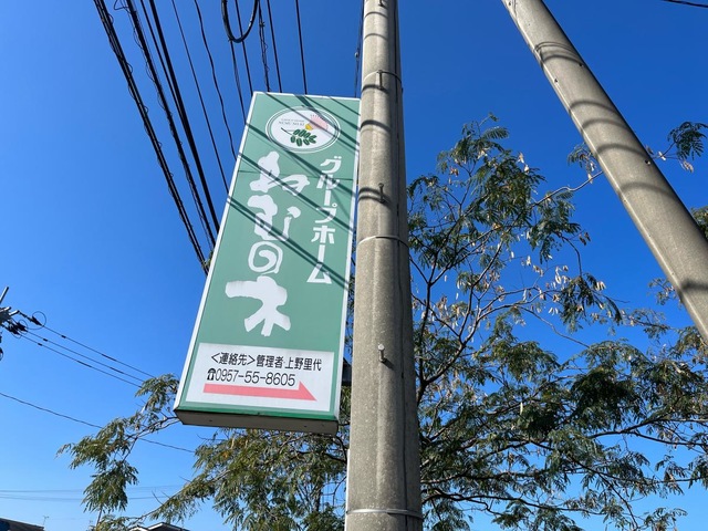 ねむの木 看板