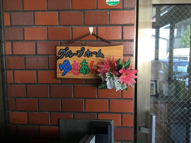ゆきあい 看板