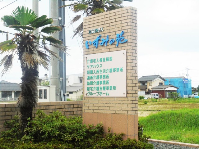 いずみの苑
