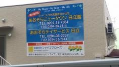 あおぞらニュータウン日立館