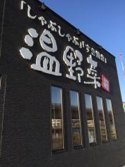 しゃぶしゃぶ温野菜　青森中央インター店