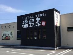 しゃぶしゃぶ温野菜　青森中央インター店