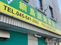 綱島調剤薬局