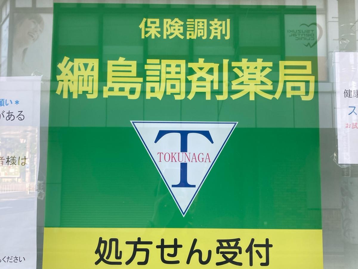 綱島調剤薬局の施設外観です。