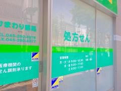 ひまわり薬局伊勢佐木店