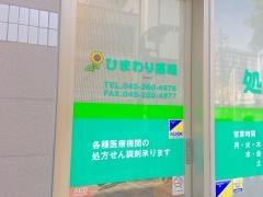 ひまわり薬局伊勢佐木店
