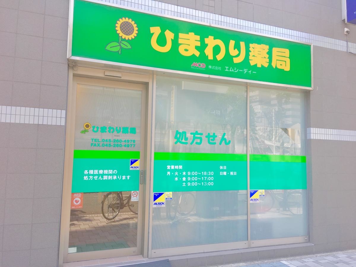 ひまわり薬局伊勢佐木店