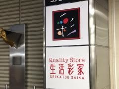 生活彩家　横須賀市役所店