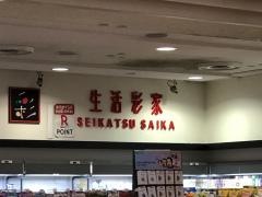 生活彩家　横須賀市役所店