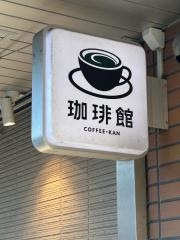珈琲館　南行徳店