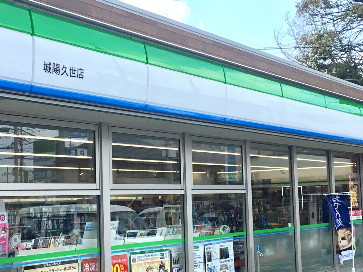 ファミリーマート城陽久世店