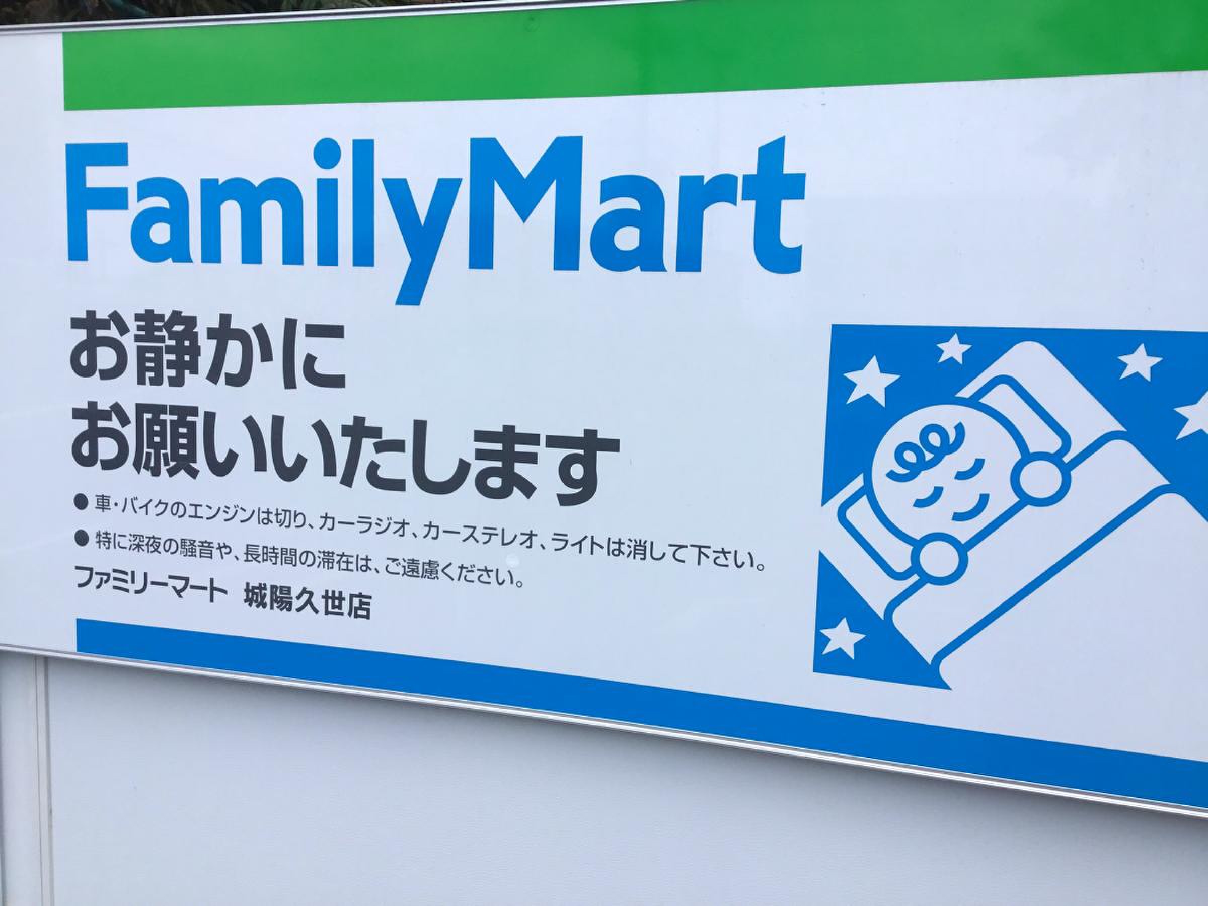 ファミリーマート 城陽 久世 店