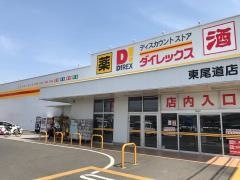 ダイレックス　東尾道店