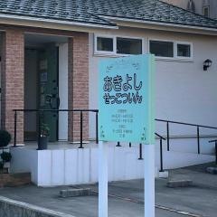 あきよしせっこついん