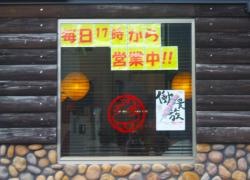 鳥貴族　蒲郡店