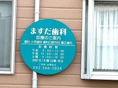 ますだ歯科