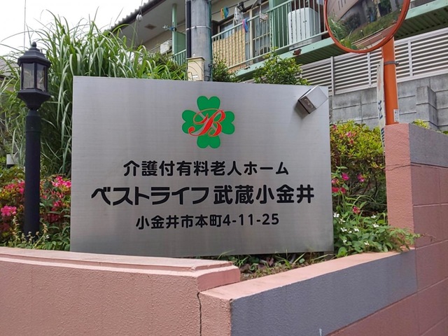 ベストライフ武蔵小金井