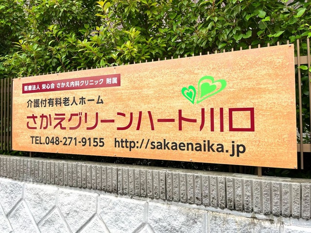 さかえグリーンハート川口