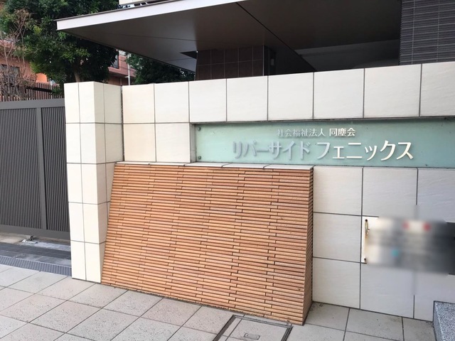 特別養護老人ホーム　リバーサイドフェニックス