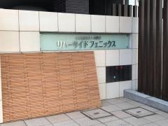 特別養護老人ホーム　リバーサイドフェニックス