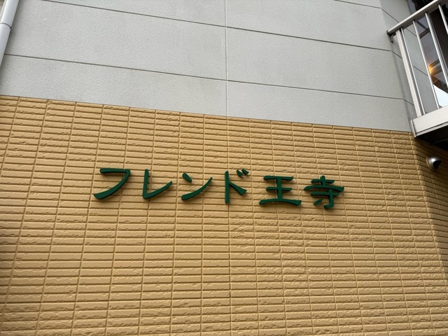 フレンド王寺