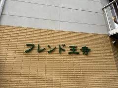 フレンド王寺