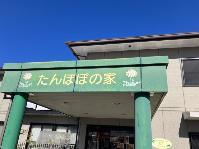グループホームたんぽぽの家Ⅱ