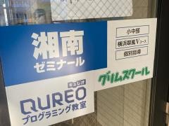 湘南ゼミナール　個別指導コース　鴨居教室