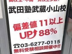 武田塾　武蔵小山校
