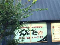 武田塾　武蔵小山校
