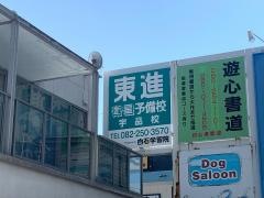 東進衛星予備校　宇品校