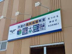個別指導塾の個太郎塾　小手指教室