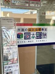 個別指導塾の個太郎塾　小手指教室