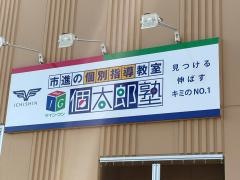 個別指導塾の個太郎塾　小手指教室