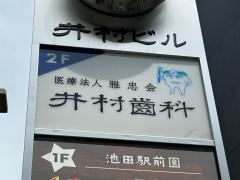 井村歯科