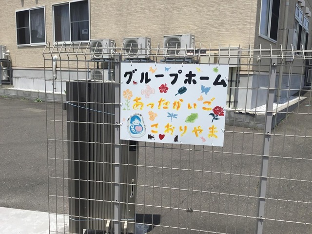 グループホーム　あったかいごこおりやま 看板