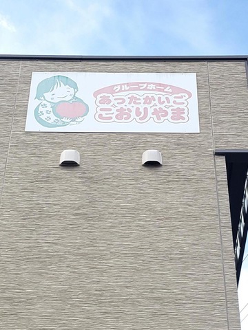 グループホーム　あったかいごこおりやま 看板