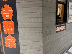 吉野家　博多バスターミナル店