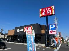 餃子の王将　国道4号幸手店