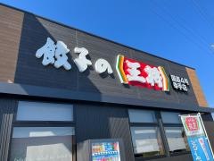 餃子の王将　国道4号幸手店