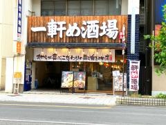 一軒め酒場　松山市駅前店