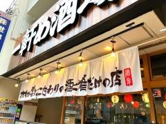 一軒め酒場　松山市駅前店