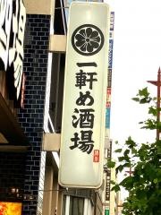 一軒め酒場　松山市駅前店